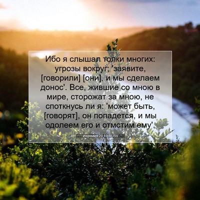 Picture 07 - Иеремия 20:10 RUSV - Ибо я слышал толки многих: - Bible Verse Picture
