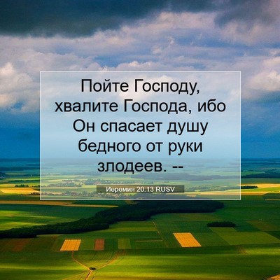 Picture 07 - Иеремия 20:13 RUSV - Пойте Господу, хвалите - Bible Verse Picture