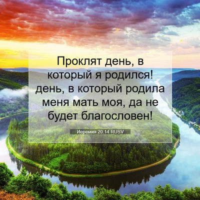Picture 07 - Иеремия 20:14 RUSV - Проклят день, в который я - Bible Verse Picture