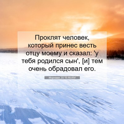 Picture 07 - Иеремия 20:15 RUSV - Проклят человек, который - Bible Verse Picture