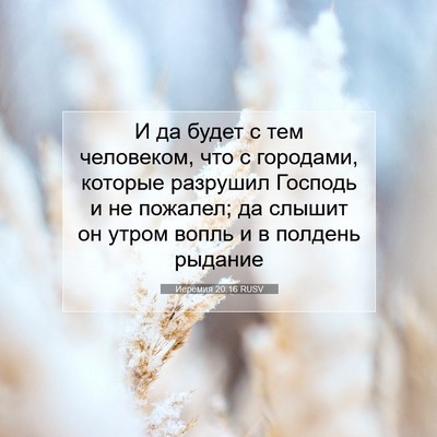 Picture 07 - Иеремия 20:16 RUSV - И да будет с тем человеком, - Bible Verse Picture