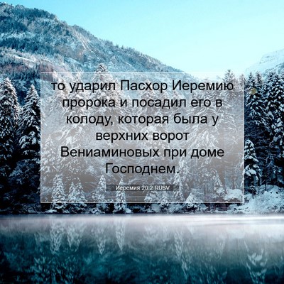 Picture 07 - Иеремия 20:2 RUSV - то ударил Пасхор Иеремию - Bible Verse Picture