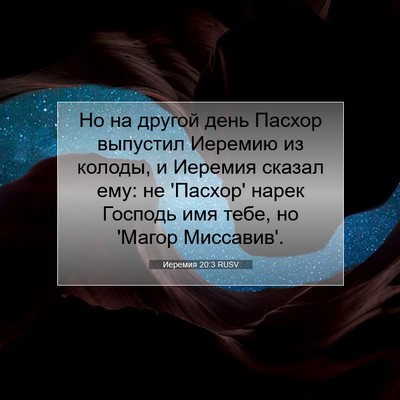 Picture 07 - Иеремия 20:3 RUSV - Но на другой день Пасхор - Bible Verse Picture