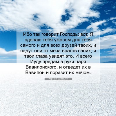 Picture 07 - Иеремия 20:4 RUSV - Ибо так говорит Господь: - Bible Verse Picture