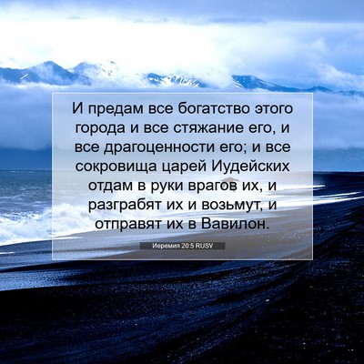 Picture 07 - Иеремия 20:5 RUSV - И предам все богатство - Bible Verse Picture