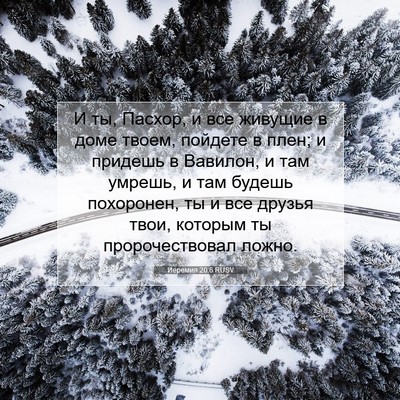 Picture 07 - Иеремия 20:6 RUSV - И ты, Пасхор, и все живущие - Bible Verse Picture