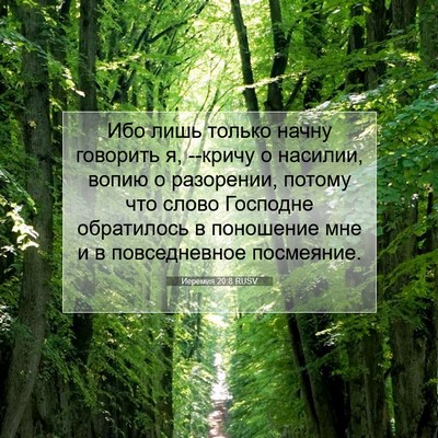 Picture 07 - Иеремия 20:8 RUSV - Ибо лишь только начну - Bible Verse Picture