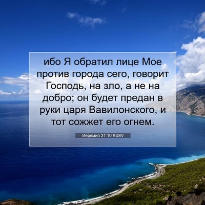 Picture 07 - Иеремия 21:10 RUSV - ибо Я обратил лице Мое - Bible Verse Picture