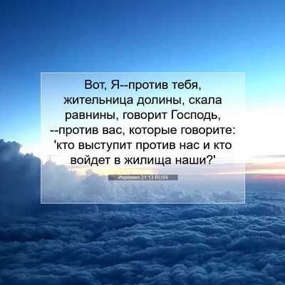 Picture 07 - Иеремия 21:13 RUSV - Вот, Я--против тебя, - Bible Verse Picture