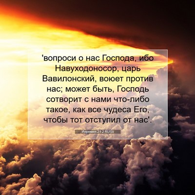 Picture 07 - Иеремия 21:2 RUSV - 'вопроси о нас Господа, ибо - Bible Verse Picture