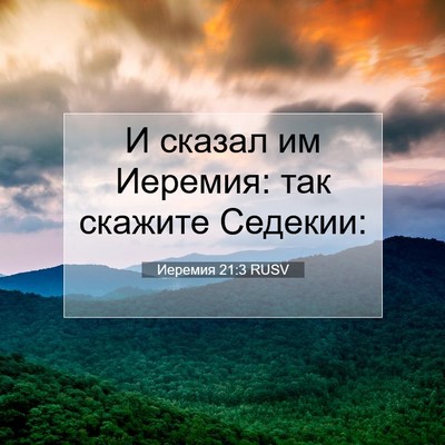 Picture 07 - Иеремия 21:3 RUSV - И сказал им Иеремия: так - Bible Verse Picture