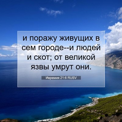 Picture 07 - Иеремия 21:6 RUSV - и поражу живущих в сем - Bible Verse Picture