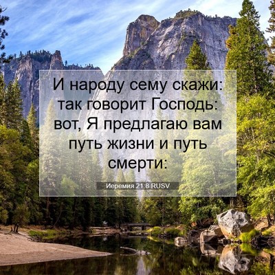 Picture 07 - Иеремия 21:8 RUSV - И народу сему скажи: так - Bible Verse Picture