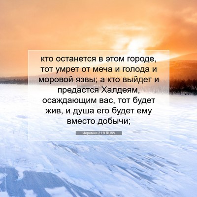 Picture 07 - Иеремия 21:9 RUSV - кто останется в этом - Bible Verse Picture