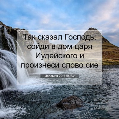 Picture 07 - Иеремия 22:1 RUSV - Так сказал Господь: сойди в - Bible Verse Picture