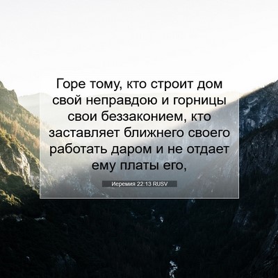 Picture 07 - Иеремия 22:13 RUSV - Горе тому, кто строит дом - Bible Verse Picture