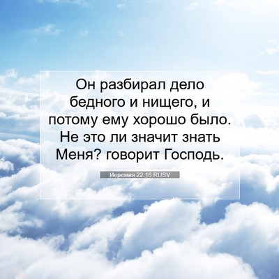 Picture 07 - Иеремия 22:16 RUSV - Он разбирал дело бедного и - Bible Verse Picture