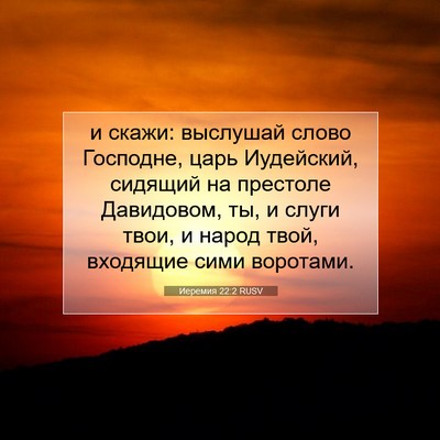 Picture 07 - Иеремия 22:2 RUSV - и скажи: выслушай слово - Bible Verse Picture