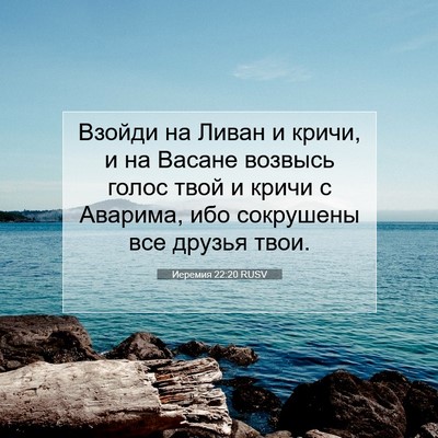 Picture 07 - Иеремия 22:20 RUSV - Взойди на Ливан и кричи, и - Bible Verse Picture