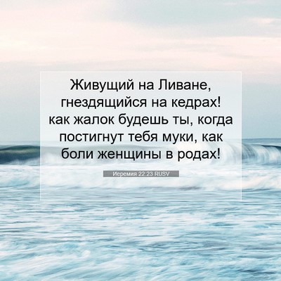 Picture 07 - Иеремия 22:23 RUSV - Живущий на Ливане, - Bible Verse Picture