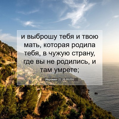 Picture 07 - Иеремия 22:26 RUSV - и выброшу тебя и твою мать, - Bible Verse Picture