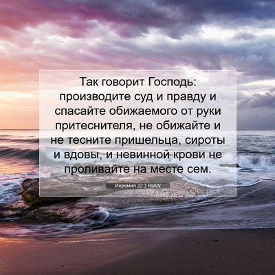 Picture 07 - Иеремия 22:3 RUSV - Так говорит Господь: - Bible Verse Picture
