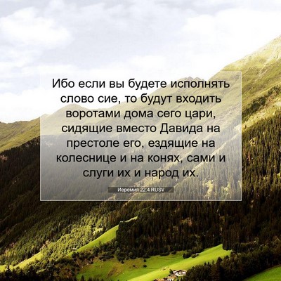 Picture 07 - Иеремия 22:4 RUSV - Ибо если вы будете - Bible Verse Picture