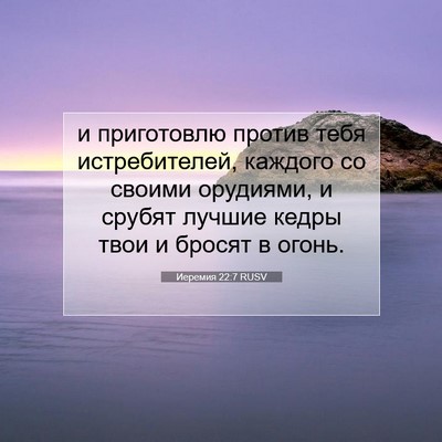 Picture 07 - Иеремия 22:7 RUSV - и приготовлю против тебя - Bible Verse Picture