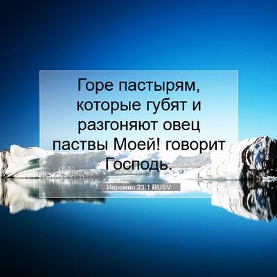 Picture 07 - Иеремия 23:1 RUSV - Горе пастырям, которые - Bible Verse Picture