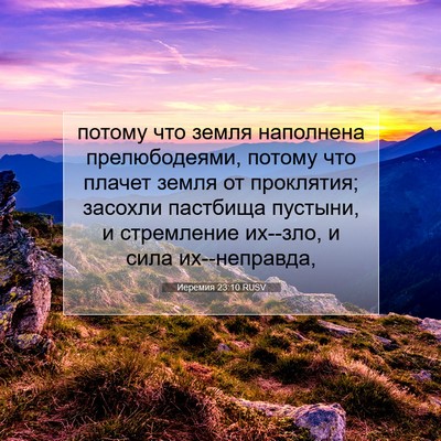 Picture 07 - Иеремия 23:10 RUSV - потому что земля наполнена - Bible Verse Picture