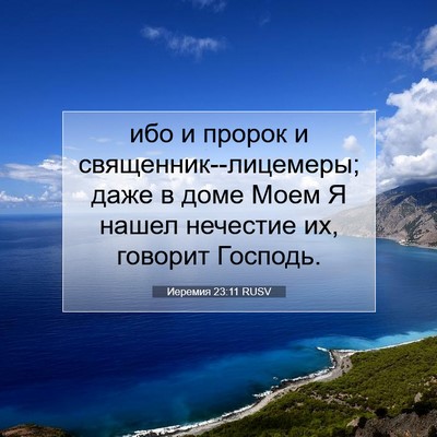 Picture 07 - Иеремия 23:11 RUSV - ибо и пророк и - Bible Verse Picture