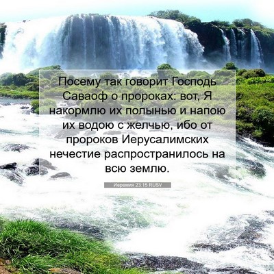Picture 07 - Иеремия 23:15 RUSV - Посему так говорит Господь - Bible Verse Picture