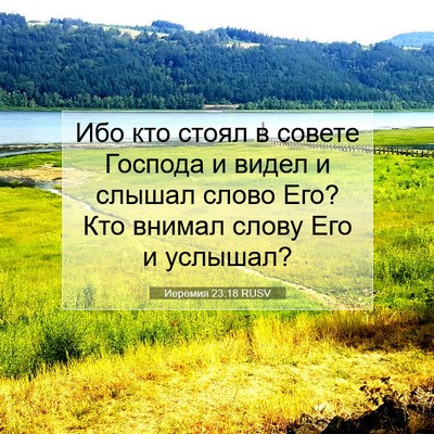Picture 07 - Иеремия 23:18 RUSV - Ибо кто стоял в совете - Bible Verse Picture