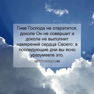 Picture 07 - Иеремия 23:20 RUSV - Гнев Господа не - Bible Verse Picture