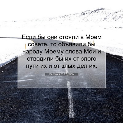 Picture 07 - Иеремия 23:22 RUSV - Если бы они стояли в Моем - Bible Verse Picture