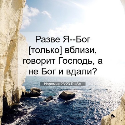 Picture 07 - Иеремия 23:23 RUSV - Разве Я--Бог [только] - Bible Verse Picture