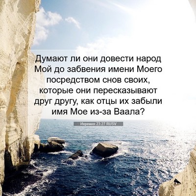 Picture 07 - Иеремия 23:27 RUSV - Думают ли они довести - Bible Verse Picture