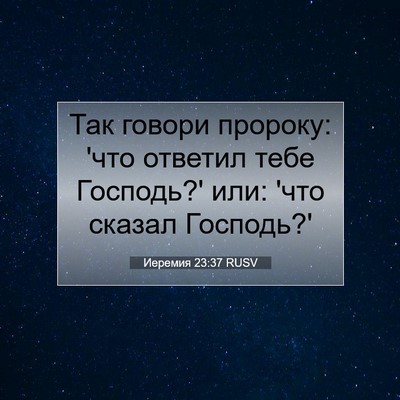 Picture 07 - Иеремия 23:37 RUSV - Так говори пророку: 'что - Bible Verse Picture