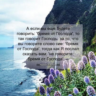 Picture 07 - Иеремия 23:38 RUSV - А если вы еще будете - Bible Verse Picture