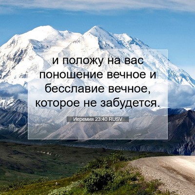 Picture 07 - Иеремия 23:40 RUSV - и положу на вас поношение - Bible Verse Picture