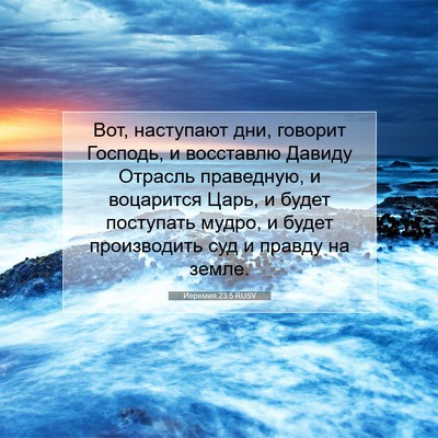 Picture 07 - Иеремия 23:5 RUSV - Вот, наступают дни, говорит - Bible Verse Picture