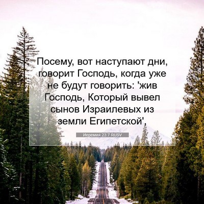 Picture 07 - Иеремия 23:7 RUSV - Посему, вот наступают дни, - Bible Verse Picture