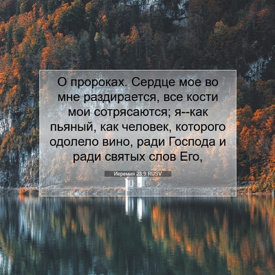 Picture 07 - Иеремия 23:9 RUSV - О пророках. Сердце мое во - Bible Verse Picture