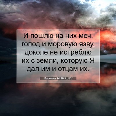 Picture 07 - Иеремия 24:10 RUSV - И пошлю на них меч, голод и - Bible Verse Picture