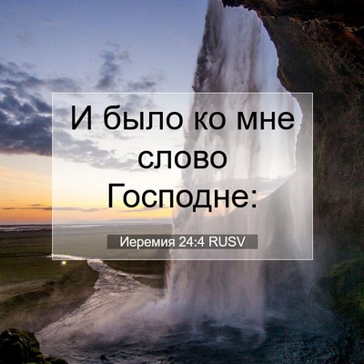 Picture 07 - Иеремия 24:4 RUSV - И было ко мне слово - Bible Verse Picture