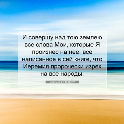 Picture 07 - Иеремия 25:13 RUSV - И совершу над тою землею - Bible Verse Picture