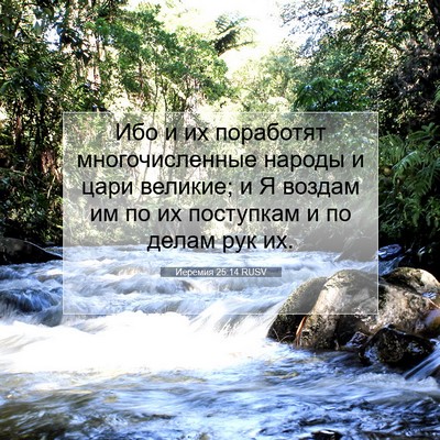 Picture 07 - Иеремия 25:14 RUSV - Ибо и их поработят - Bible Verse Picture