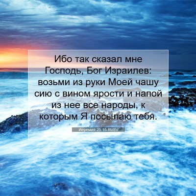 Picture 07 - Иеремия 25:15 RUSV - Ибо так сказал мне Господь, - Bible Verse Picture