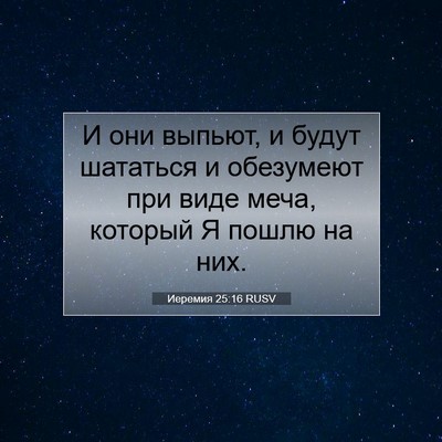 Picture 07 - Иеремия 25:16 RUSV - И они выпьют, и будут - Bible Verse Picture