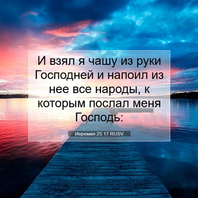 Picture 07 - Иеремия 25:17 RUSV - И взял я чашу из руки - Bible Verse Picture